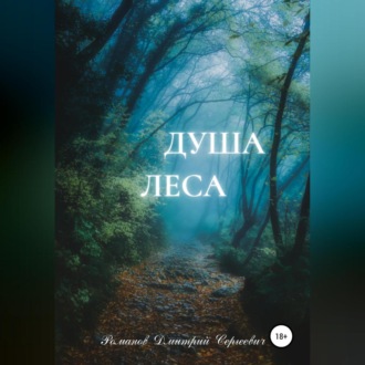 Обложка книги «Душа Леса»
