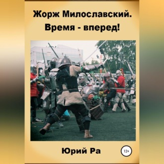 Обложка книги «Жорж Милославский. Время – вперед!»