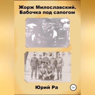 Обложка книги «Жорж Милославский. Бабочка под сапогом»