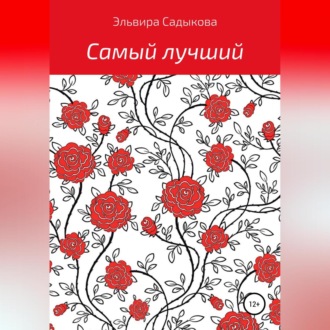 Обложка книги «Самый лучший»