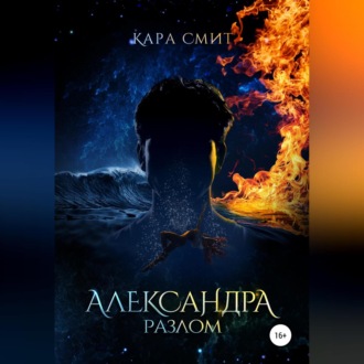 Обложка книги «Александра. Книга вторая. Разлом»