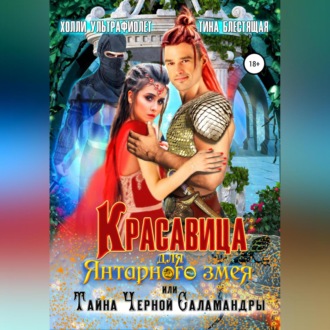 Обложка книги «Красавица для янтарного змея, или Тайна черной саламандры»
