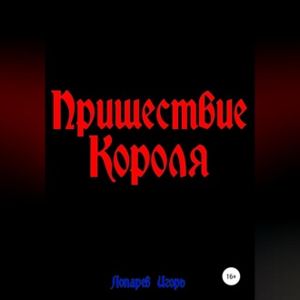 Обложка книги «Пришествие Короля»