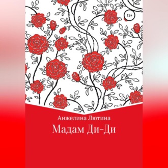 Обложка книги «Мадам Ди-Ди»