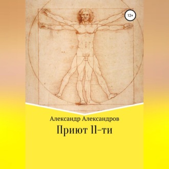 Обложка книги «Приют 11-ти»
