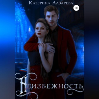 Обложка книги «Неизбежность»