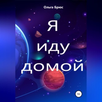Обложка книги «Я иду домой»