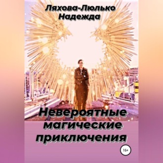 Обложка книги «Невероятные магические приключения»