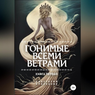 Обложка книги «Гонимые всеми ветрами»