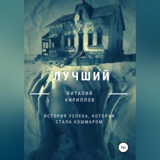 Обложка книги «Лучший»