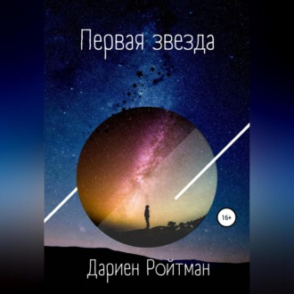 Обложка книги «Первая звезда»