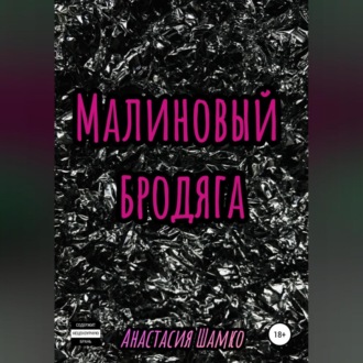 Обложка книги «Малиновый бродяга»