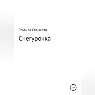 Обложка книги «Снегурочка»