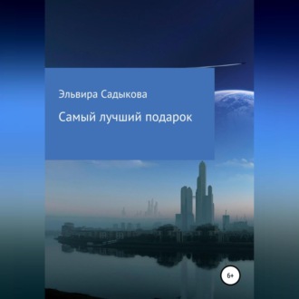 Обложка книги «Самый лучший подарок»