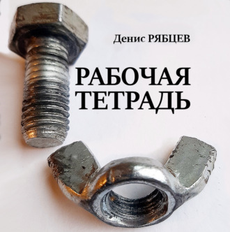Обложка книги «Рабочая тетрадь»