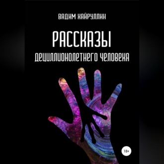 Обложка книги «Рассказы дециллионолетнего человека»