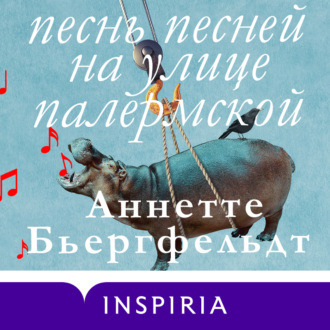 Обложка книги «Песнь песней на улице Палермской»