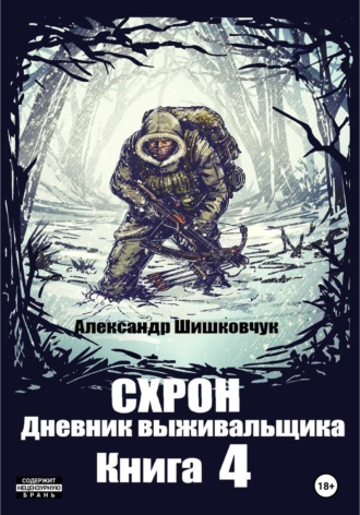 Обложка книги «Схрон. Дневник выживальщика. Книга 4»