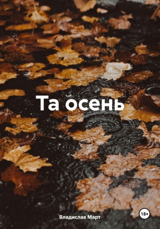 Обложка книги «Та осень»