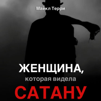 Обложка книги «Женщина, которая видела Сатану»
