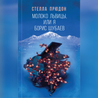 Обложка книги «Молоко львицы, или Я, Борис Шубаев»