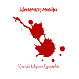 Обложка книги «Цепочка мести»
