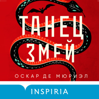 Обложка книги «Танец змей»
