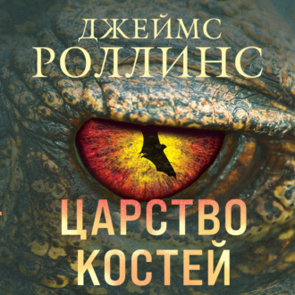 Обложка книги «Царство костей»