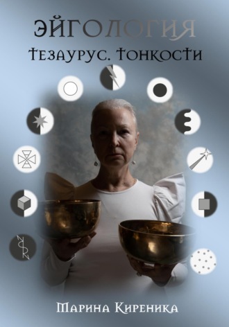 Обложка книги «Эйгология. Тезаурус. Тонкости»