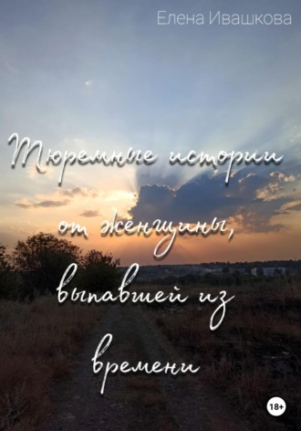 Обложка книги «Тюремные истории от женщины, выпавшей из времени»