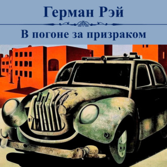 Обложка книги «В погоне за призраком»