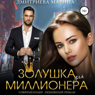 Обложка книги «Золушка для миллионера»