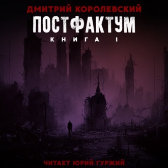 Обложка книги «Постфактум. Книга I»