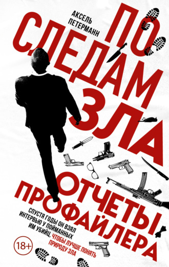 Обложка книги «По следам зла. Отчеты профайлера»