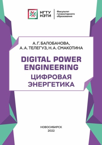 Обложка книги «Digital Power Engineering. Цифровая энергетика»