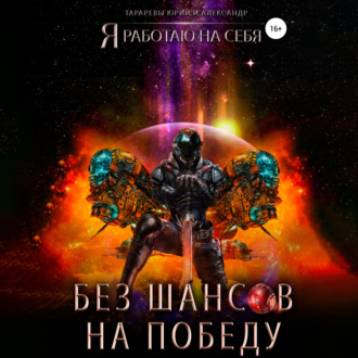 Обложка книги «Без шансов на победу»