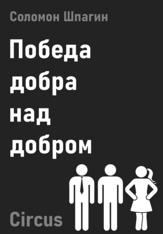 Обложка книги «Победа добра над добром. Circus»
