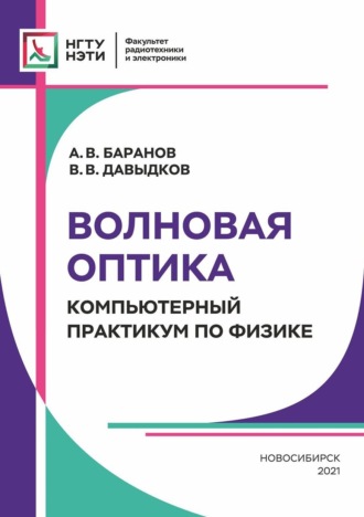 Обложка книги «Волновая оптика. Компьютерный практикум по физике»