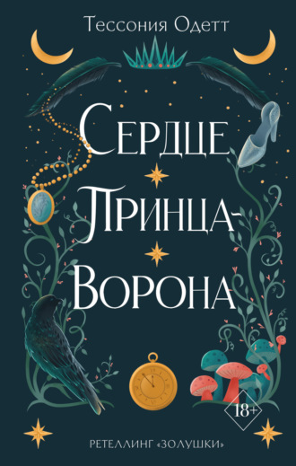 Обложка книги «Сердце принца-ворона»
