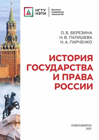 Обложка книги «История государства и права России»