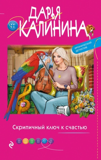 Обложка книги «Скрипичный ключ к счастью»