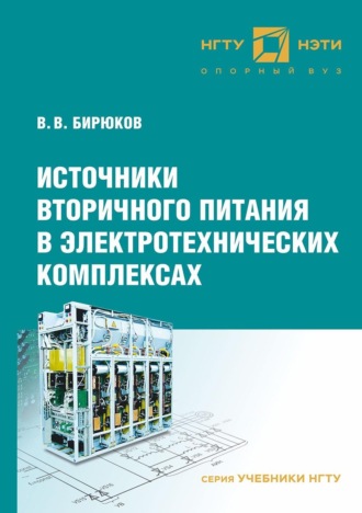 Обложка книги «Источники вторичного питания в электротехнических комплексах»