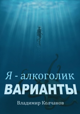 Обложка книги «Я – алкоголик. Варианты»