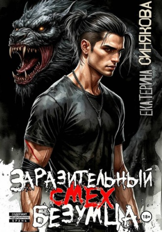Обложка книги «Заразительный смех безумца»