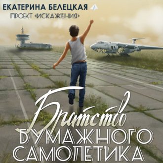 Обложка книги «Братство бумажного самолётика»