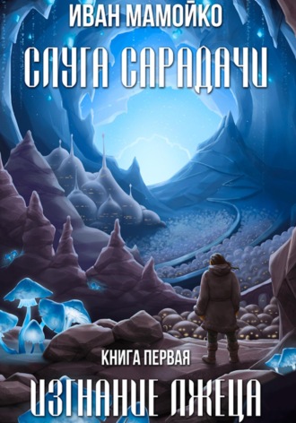 Обложка книги «Слуга Сарадачи. Книга первая. Изгнание лжеца»