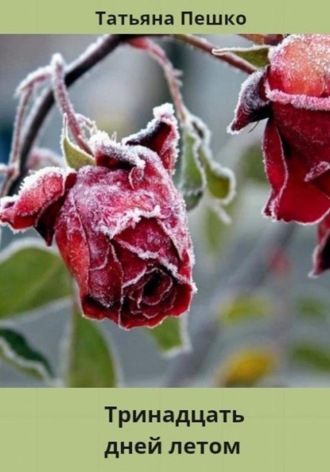 Тринадцать дней летом. Татьяна Пешко