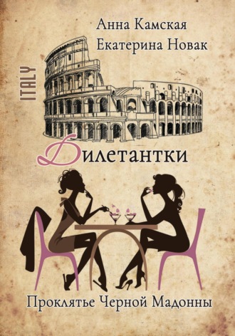 Обложка книги «Дилетантки. Проклятье Черной Мадонны»