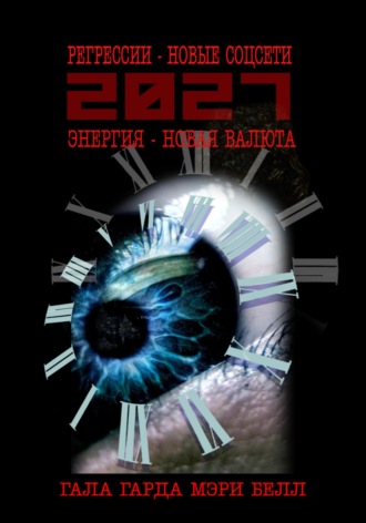 Обложка книги «2027: регрессии – новые соцсети. Энергия – новая валюта»