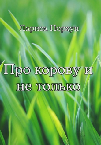 Обложка книги «Про корову и не только»